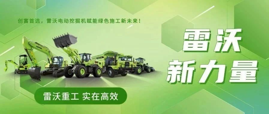 雷沃“新”力量 | 創(chuàng)富首選，雷沃電動挖掘機賦能綠色施工新未來